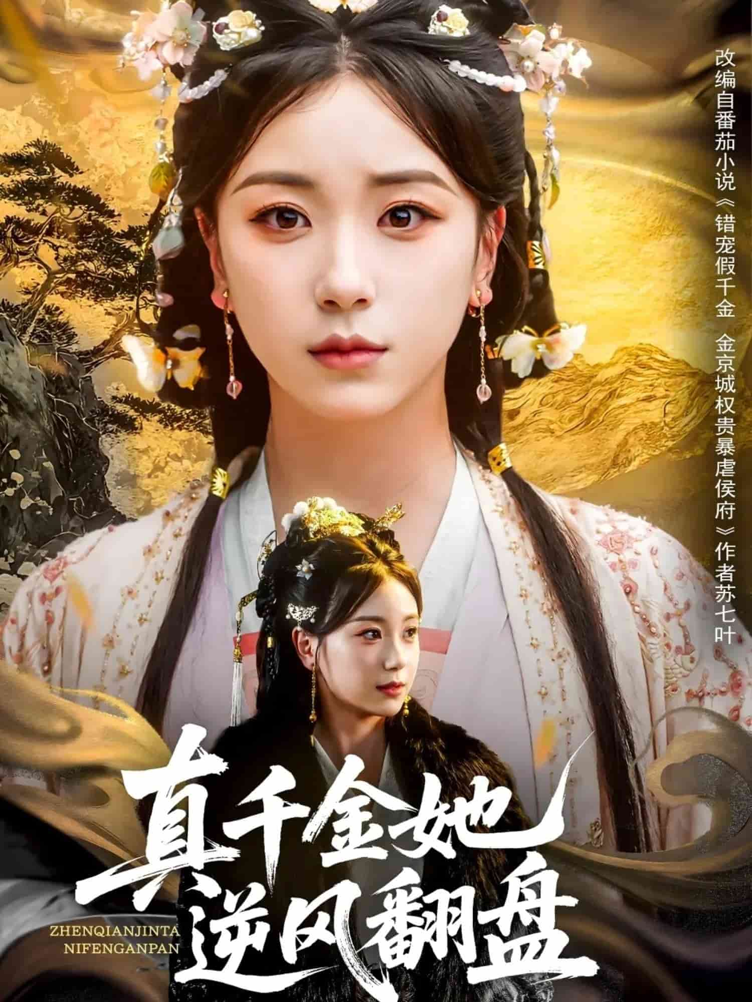 真千金她逆风翻盘