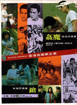 香港奇案之五：奸魔