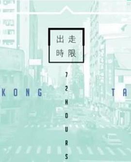 台湾72小时粤语